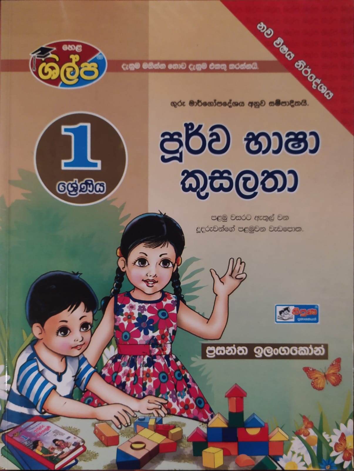 Grade 1 Work Book - පූර්ව භාෂා කුසලතා