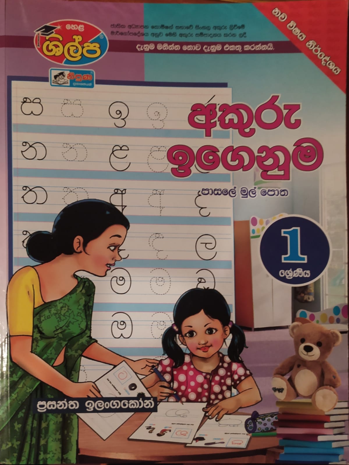 Grade 1 Work Book - ශිල්ප 1 ශ්රේණිය අකුරු ඉගෙනුම
