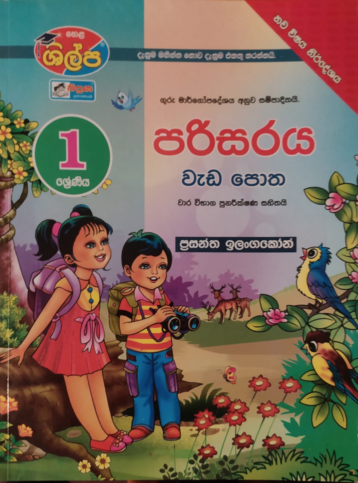 Grade 1 Work Book - ශිල්ප 1ශ්රේණිය පරිසරය වැඩපොත