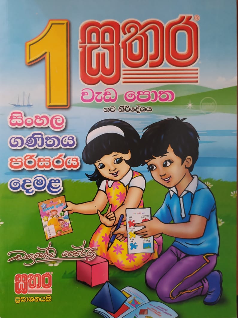 Grade 1 Work Book - 1 සතර වැඩ පොත