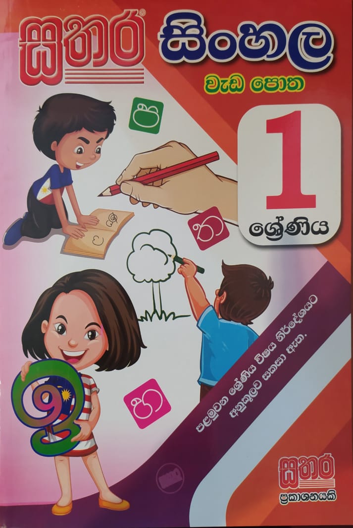 Grade 1 Work Book - සතර 1 ශ්රේණිය සිංහල වැඩ පොත