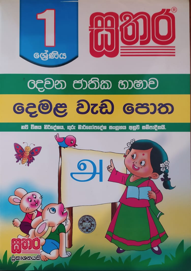 Grade 1 Work Book - සතර 1 ශ්රේණිය දෙමළ වැඩ පොත