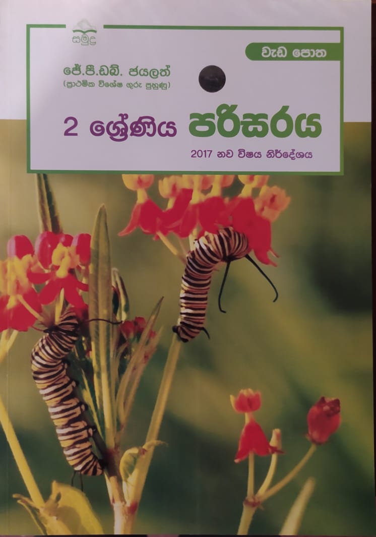 Grade 2 Work Book - සමුද්ර පරිසරය වැඩ පොත
