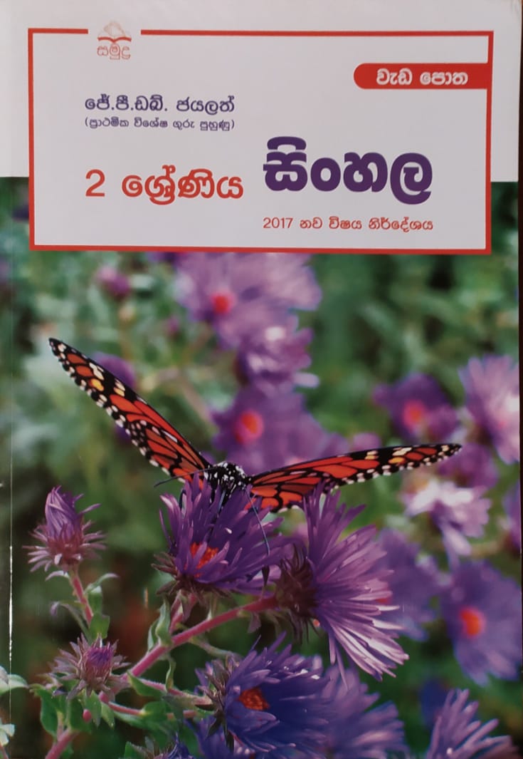 Grade 2 Work Book - සමුද්ර සිංහල වැඩ පොත
