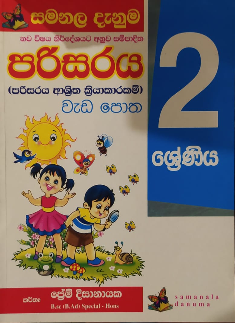 Grade 2 Work Book - සමනල දැනුම පරිසරය වැඩ පොත