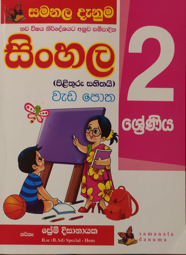 Grade 2 Work Book - සමනල දැනුම සිංහල වැඩ පොත