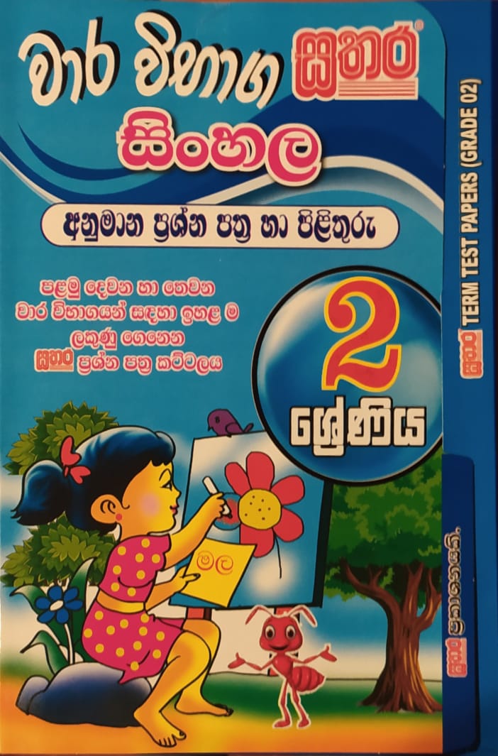 Grade 2 Model Papers - සතර වාර විභාග ප්රශ්න පත්ර (සිංහල)