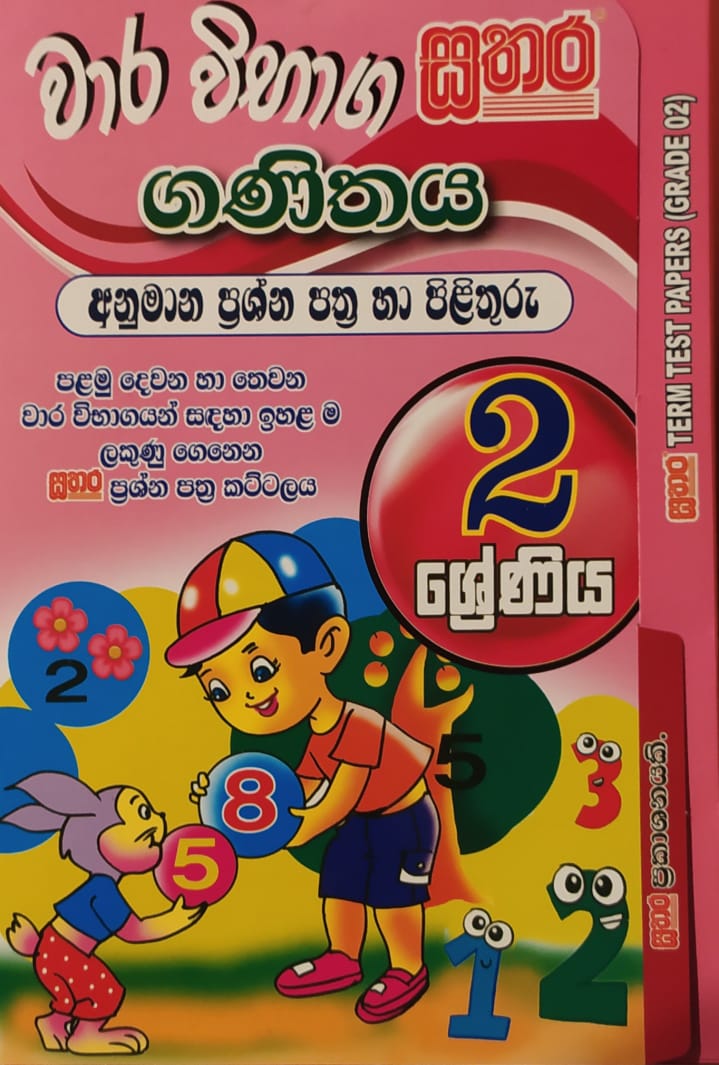 Grade 2 Model Papers -සතර වාර විභාග ප්රශ්න පත්ර (ගණිතය)