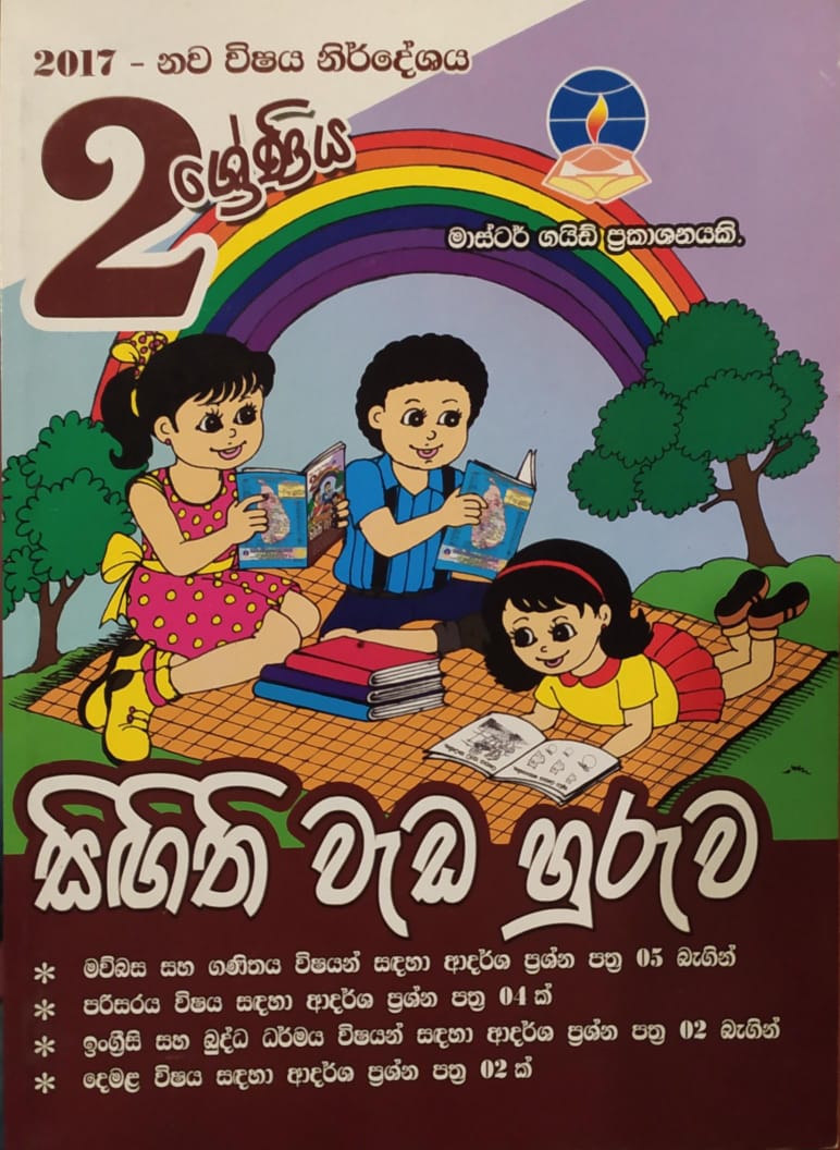 Grade 2 Work Book - මාස්ටර් ගයිඩ් සිගිති වැඩ හුරුව