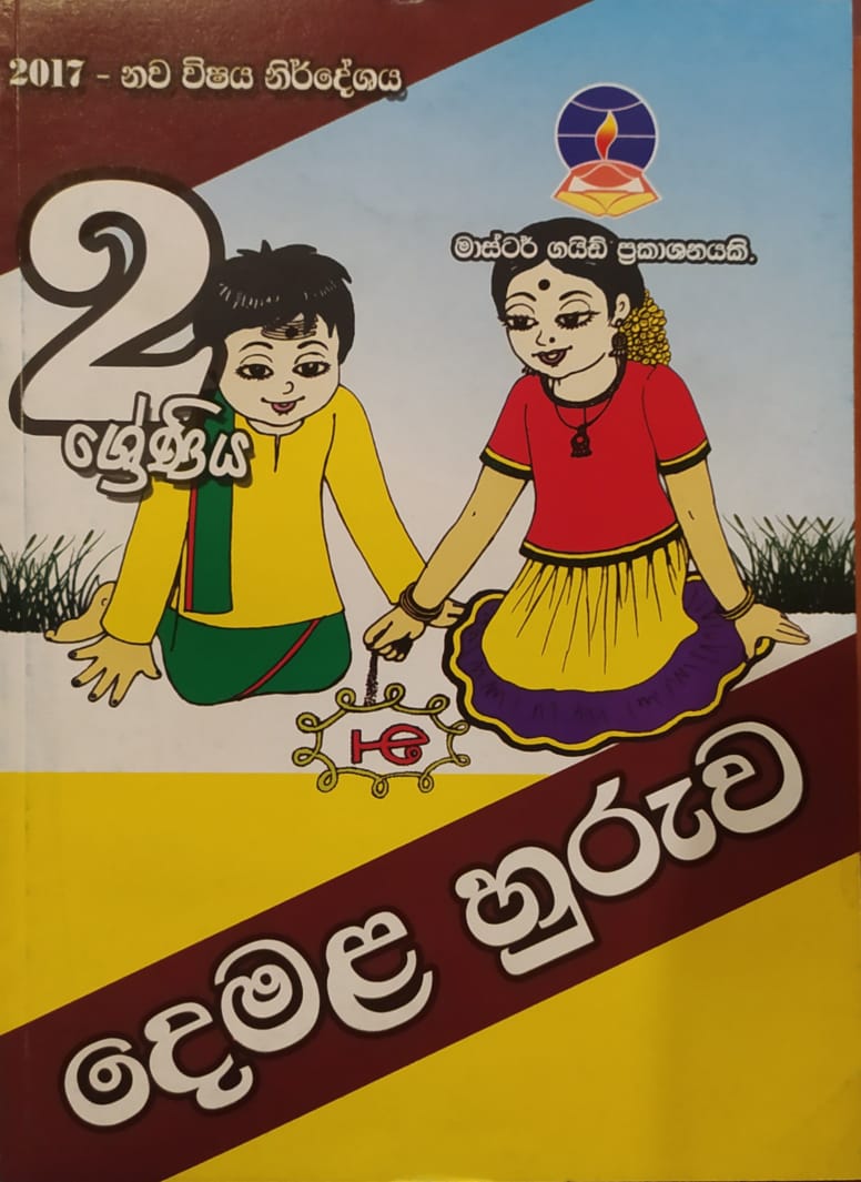 Grade 2 Work Book - මාස්ටර් ගයිඩ් දෙමළ හුරුව