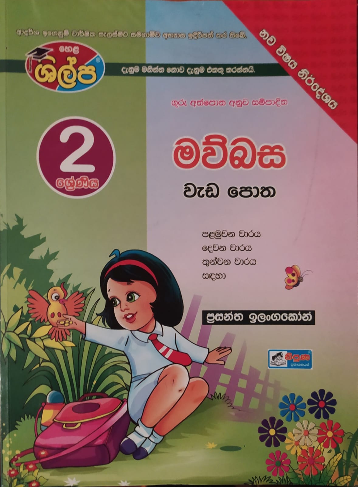 Grade 2 Work Book - ශිල්ප 2 ශ්රේණිය මව්බස වැඩපොත