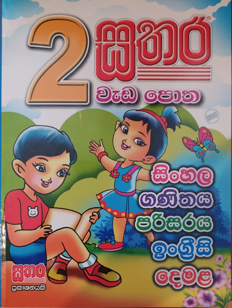 Grade 2 Work Book - 2 සතර වැඩ පොත