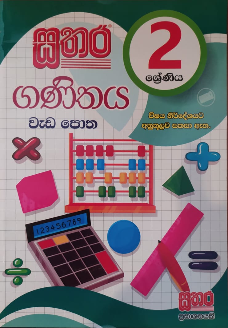 Grade 2 Work Book - සතර 2 ශ්රේණිය ගණිතය වැඩ පොත