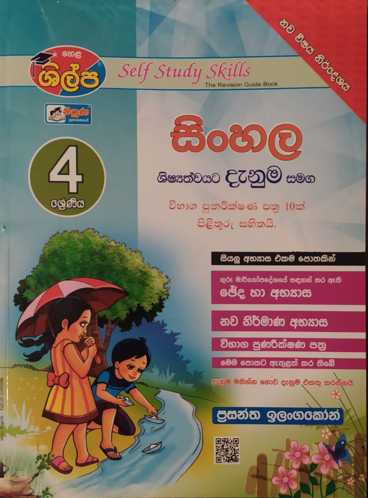 Grade 4 Work Book - ශිල්ප 4 ශ්රේණිය සිංහල දැනුම