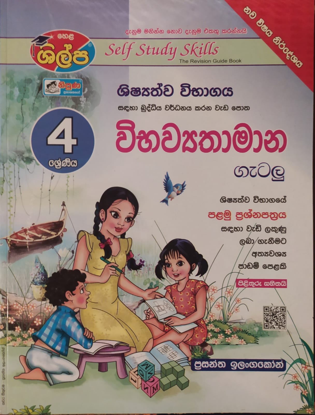 Grade 4 Work Book - ශිල්ප 4 ශ්රේණිය විභව්යතාමාන ගැටලු