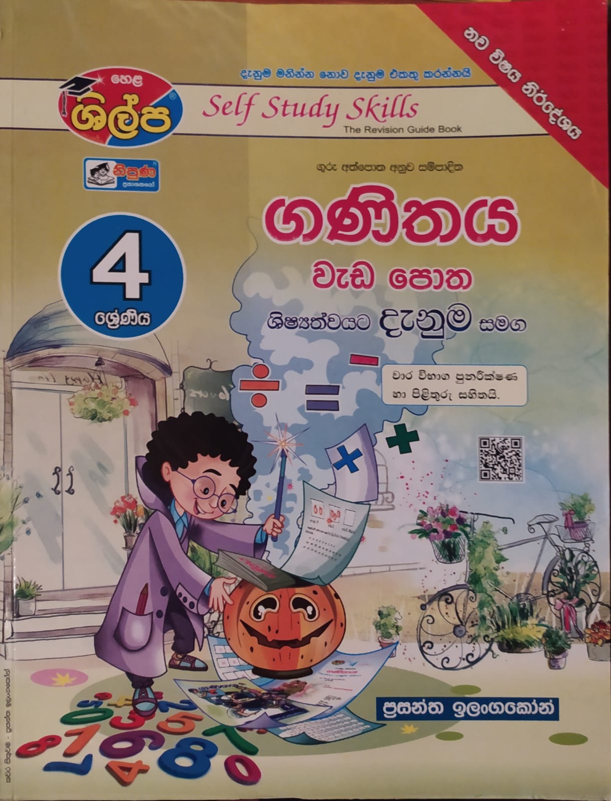 Grade 4 Work Book - ශිල්ප 4 ශ්රේණිය ගණිතය වැඩ පොත