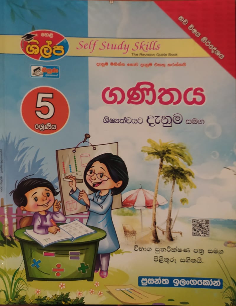Grade 5 Work Book - ශිල්ප 5 ශ්රේණිය ගණිතය දැනුම