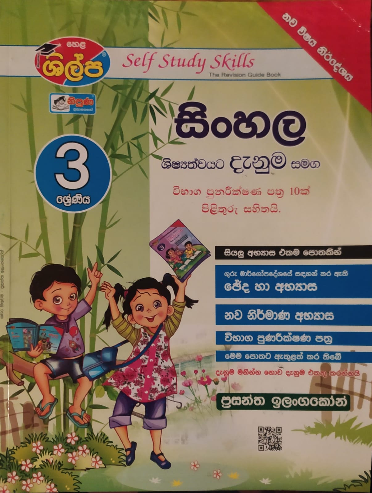 Grade 3 Work Book -  ශිල්ප 3 ශ්රේණිය සිංහල දැනුම