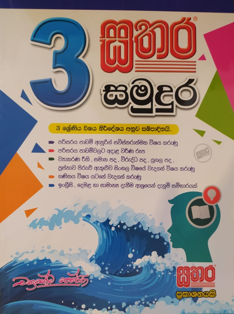 Grade 3 Work Book - 3 සතර සමුදුර