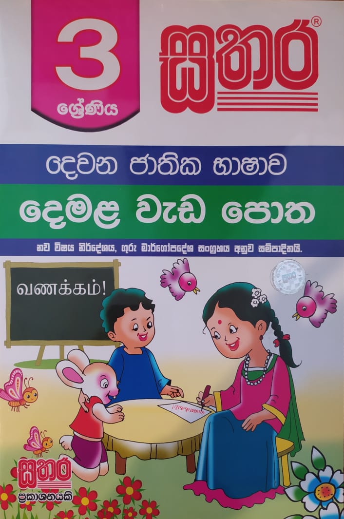 Grade 3 Work Book - සතර 3 ශ්රේණිය දෙමළ වැඩ පොත