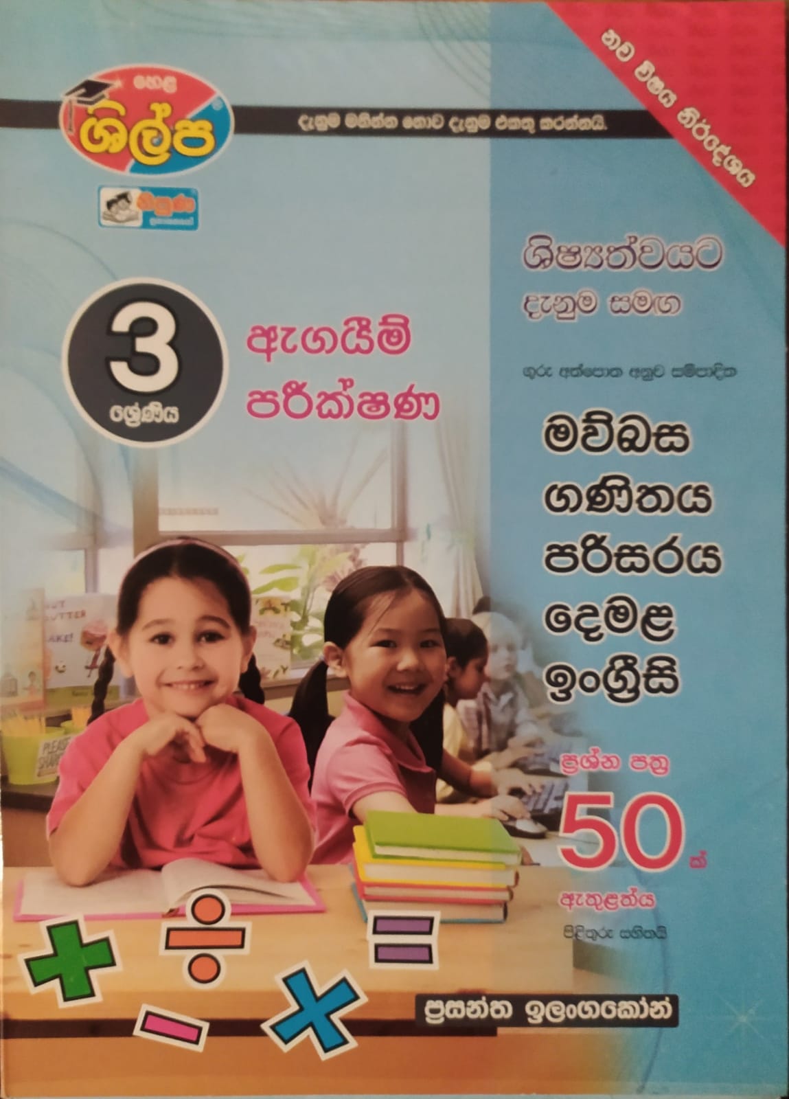 Grade 3 Model Papers - ශිල්ප 3 ශ්රේණිය ඇගයීම් පරීක්ෂණ