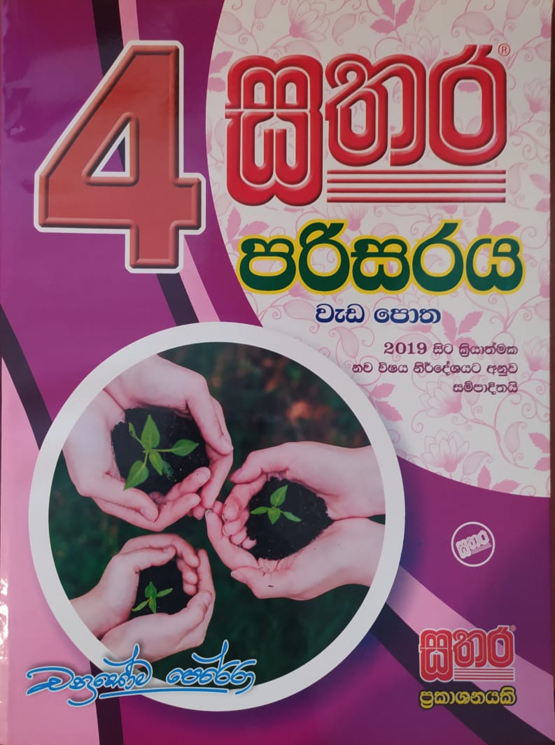 Grade 4 Work Book - සතර 4 ශ්රේණිය පරිසරය වැඩ පොත
