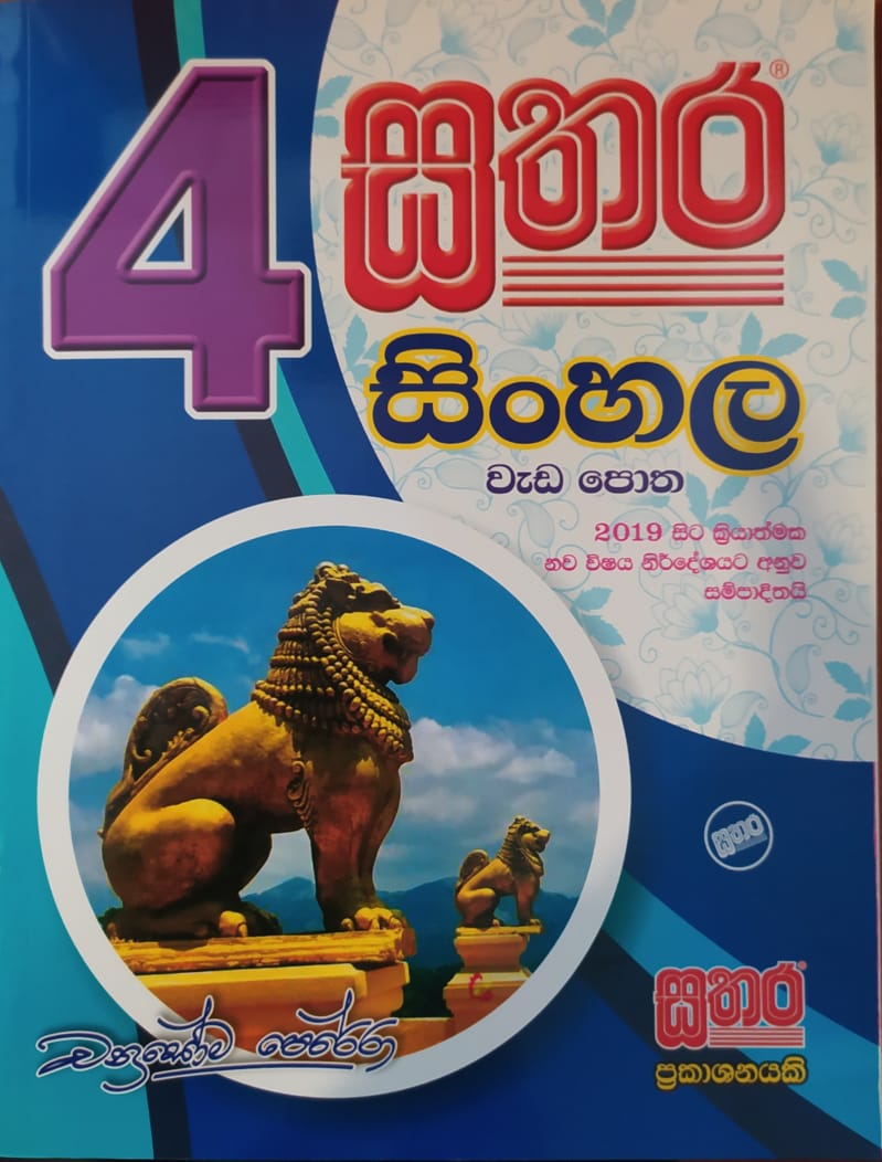 Grade 4 Work Book - සතර 4 ශ්රේණිය සිංහල වැඩ පොත