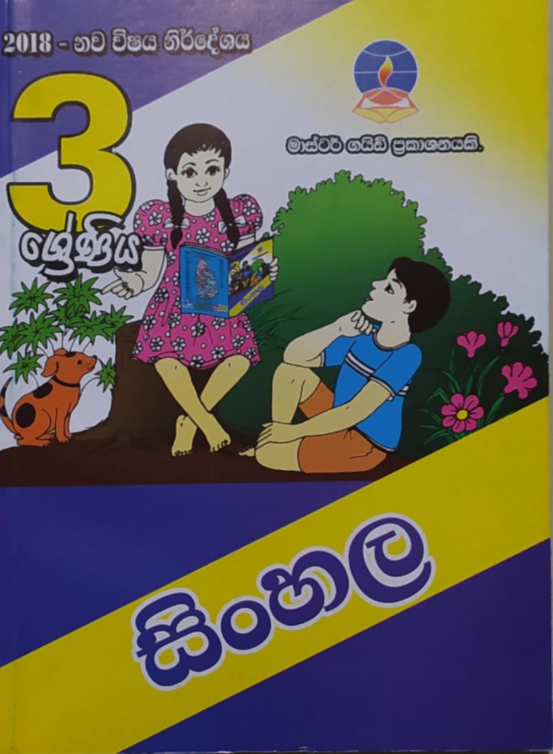 Grade 3 Work Book - මාස්ටර් ගයිඩ් සිංහල