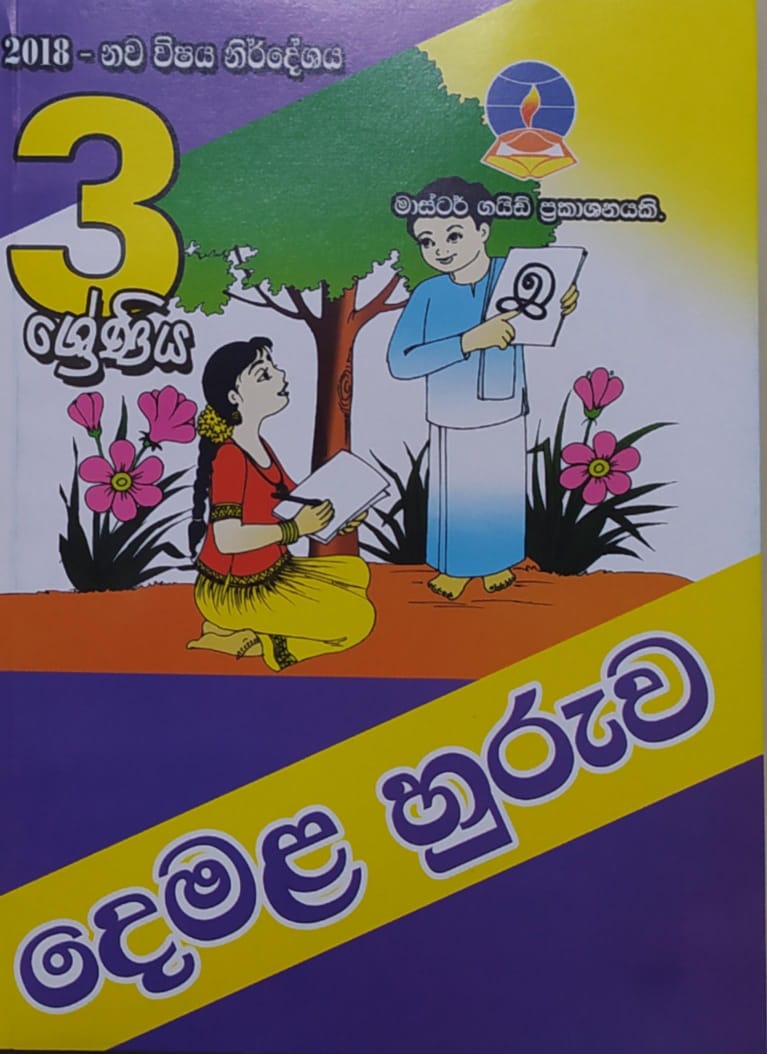 Grade 3 Work Book - මාස්ටර් ගයිඩ් දෙමළ හුරුව