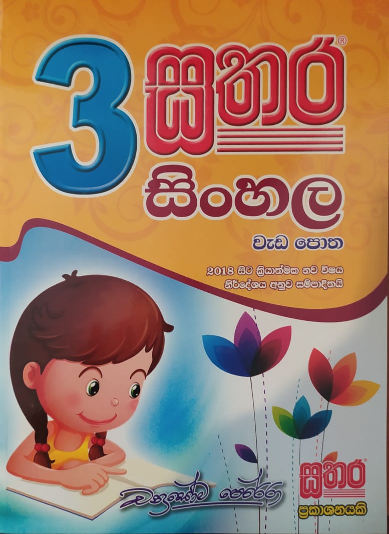 Grade 3 Work Book - සතර 3 ශ්රේණිය සිංහල වැඩ පොත