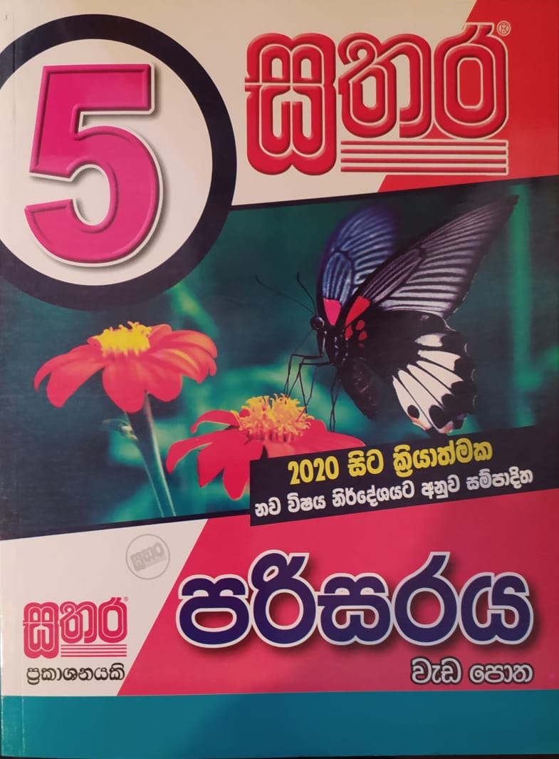 Grade 5 Work Book - සතර 5 ශ්රේණිය පරිසරය වැඩ පොත