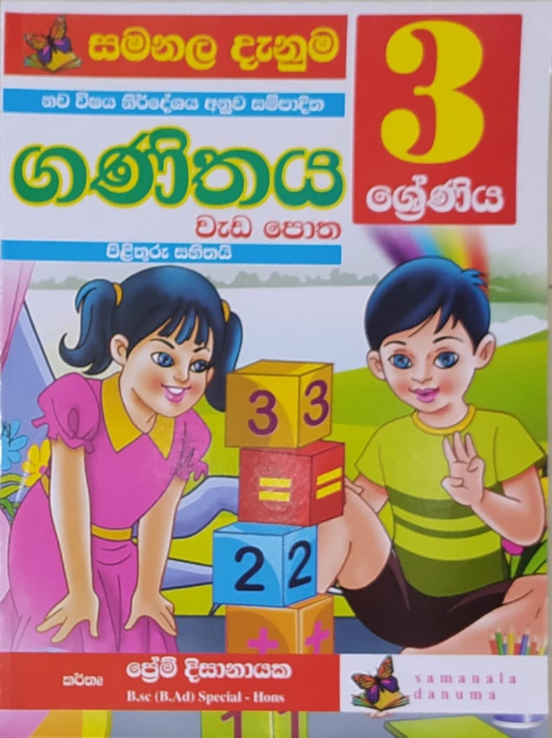 Grade 3 Work Book - සමනල දැනුම ගණිතය වැඩ පොත