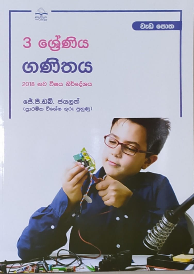 Grade 3 Work Book - සමුද්ර ගණිතය වැඩ පොත