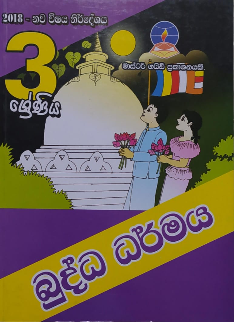 Grade 3 Work Book - මාස්ටර් ගයිඩ් බුද්ධ ධර්මය