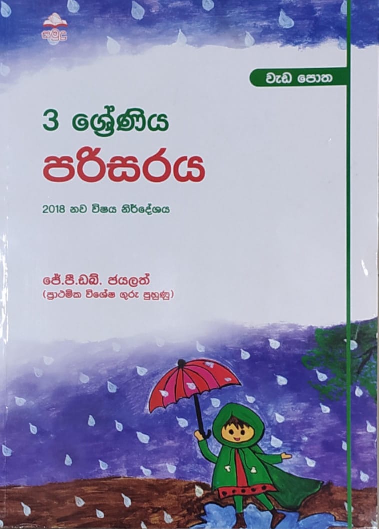 Grade 3 Work Book - සමුද්ර පරිසරය වැඩ පොත