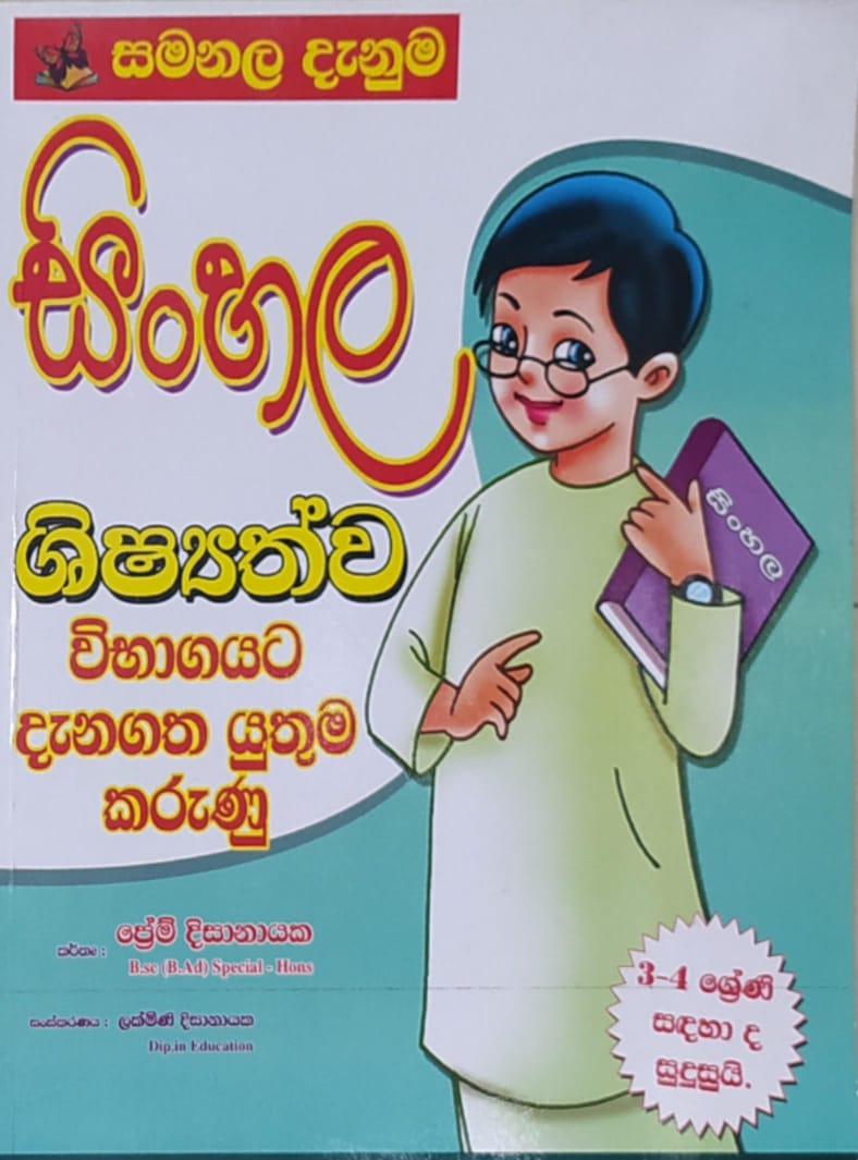 Grade 3 Work Book - සමනල දැනුම සිංහල - ශිෂ්යත්ව විභාගයට දැනගත යුතුම කරුණු