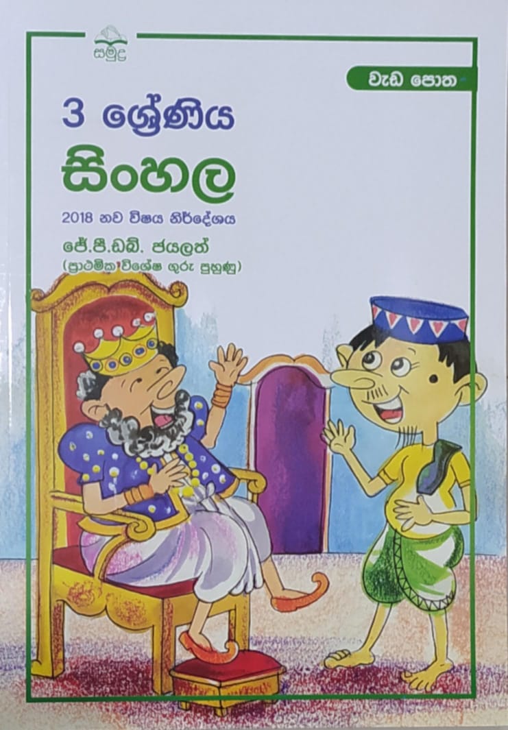 Grade 3 Work Book - සමුද්ර සිංහල වැඩ පොත