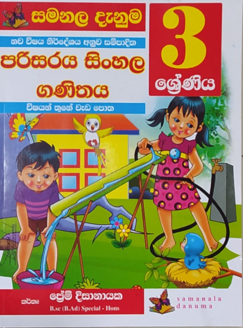 Grade 3 Work Book - සමනල දැනුම පරිසරය - සිංහල - ගණිතය වැඩ පොත