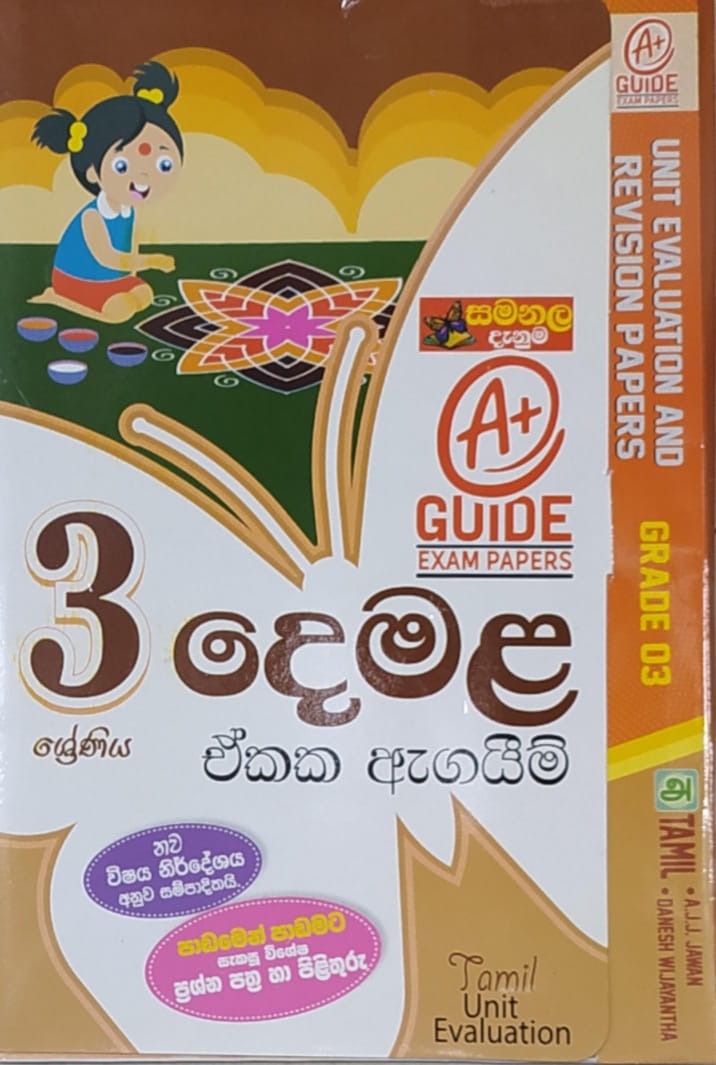 Grade 3 Model Papers -  සමනල දැනුම දෙමළ ඒකක ඇගයීම්
