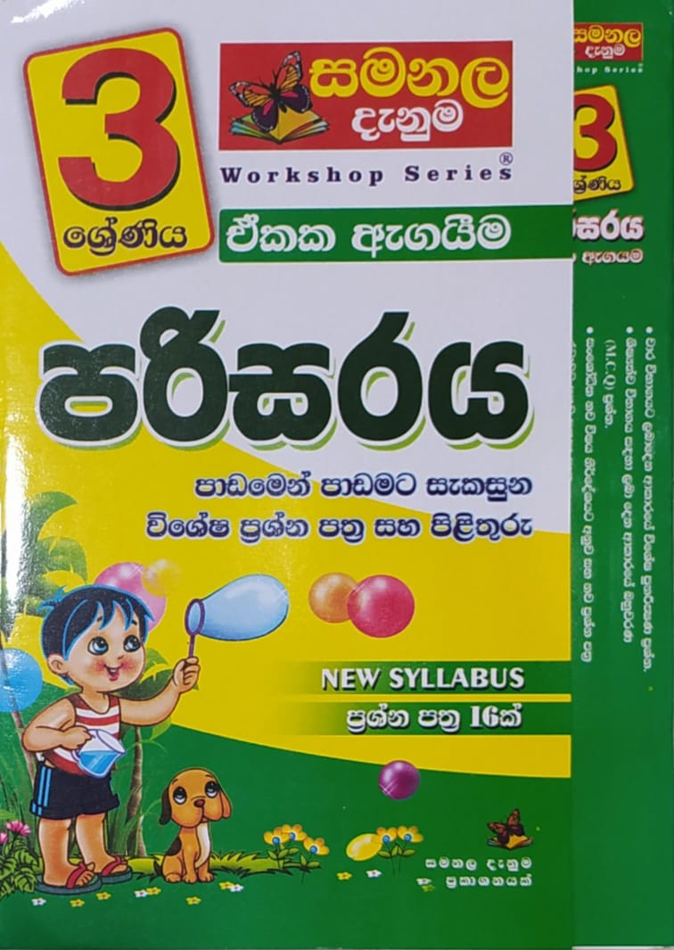 Grade 3 Model Papers - සමනළ දැනුම පරිසරය ඒකක ඇගයීම්