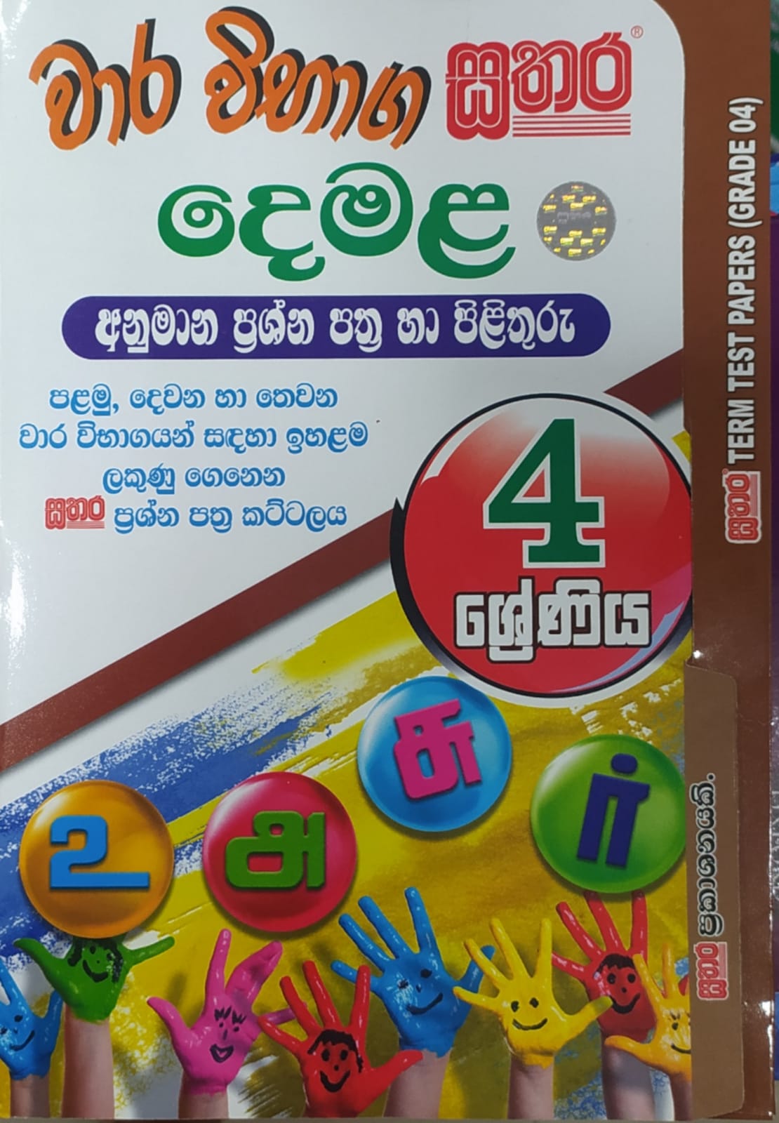 Grade 4 Model Papers  -  සතර - වාර විභාග දෙමළ අනුමාන ප්රශ්න පත්ර හා පිළිතුරු