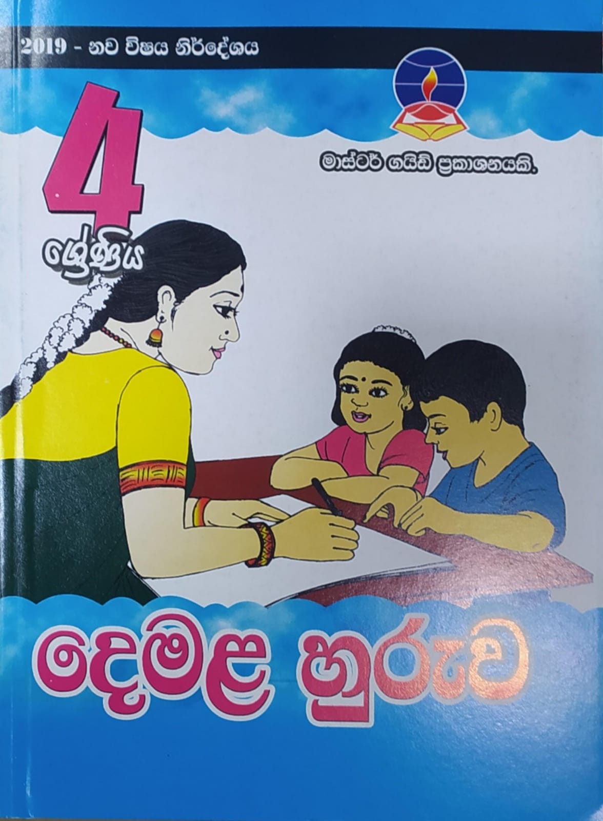 Grade 4 Work Book - මාස්ටර් ගයිඩ් දෙමළ හුරුව වැඩ පොත