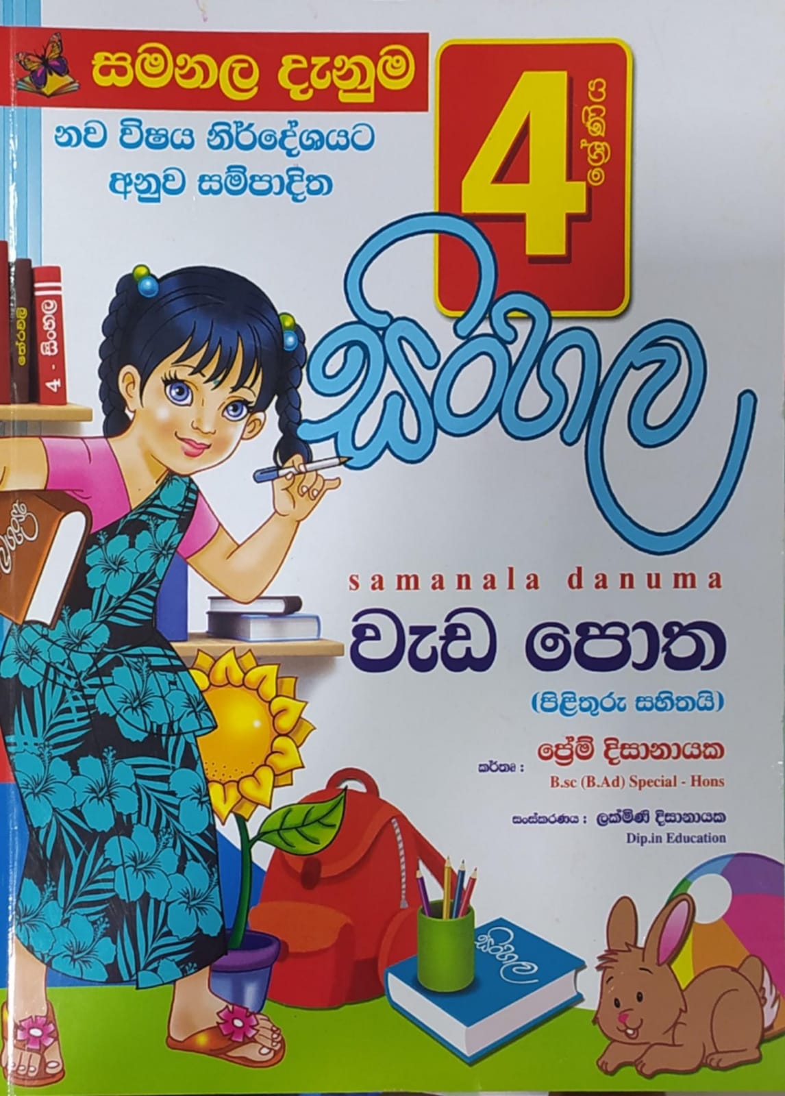 Grade 4 Work Book - සමනල දැනුම සිංහල වැඩ පොත