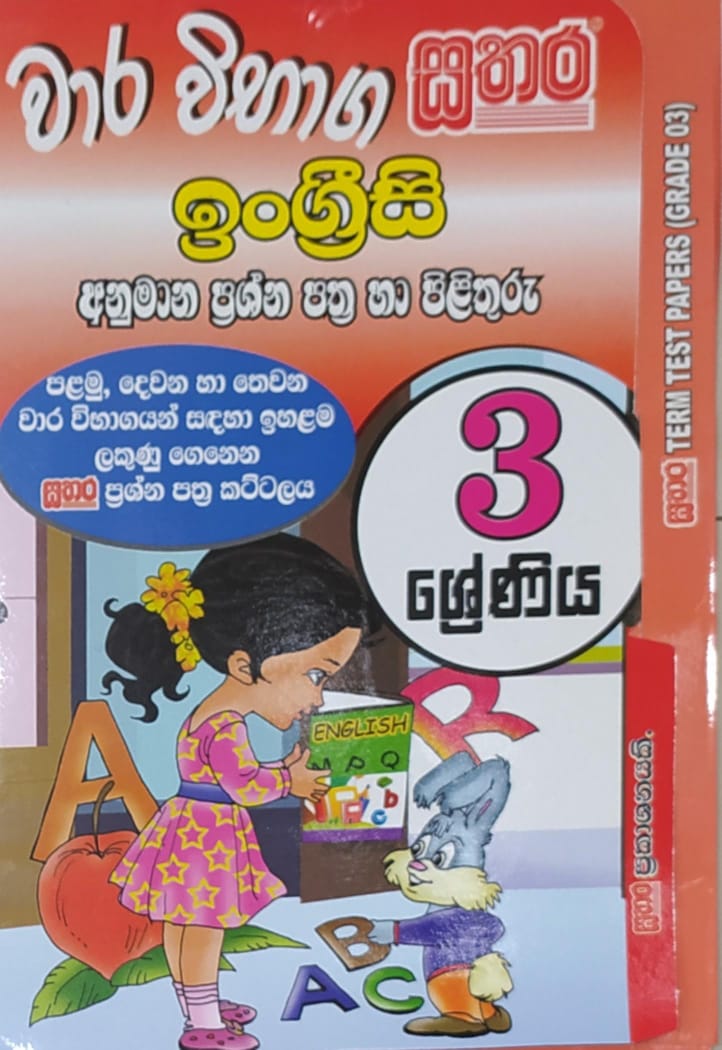 Grade 3 Model Papers - සතර - වාර විභාග ඉංග්රීසි අනුමාන ප්රශ්න පත්ර හා පිළිතුරු