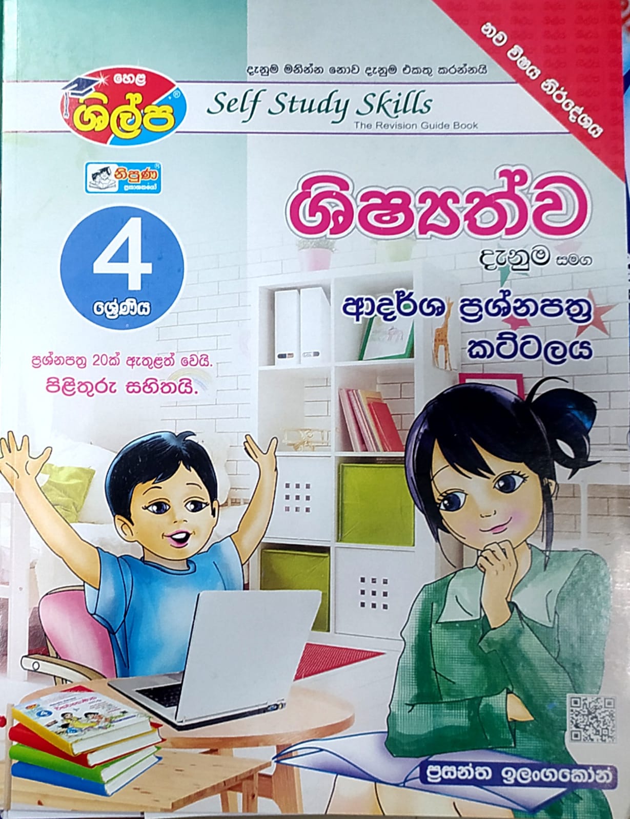 Grade 4 Model Papers  -  ශිල්ප ශිෂ්යත්ව දැනුම සමග ආදර්ශ ප්රශ්න පත්ර කට්ටලය