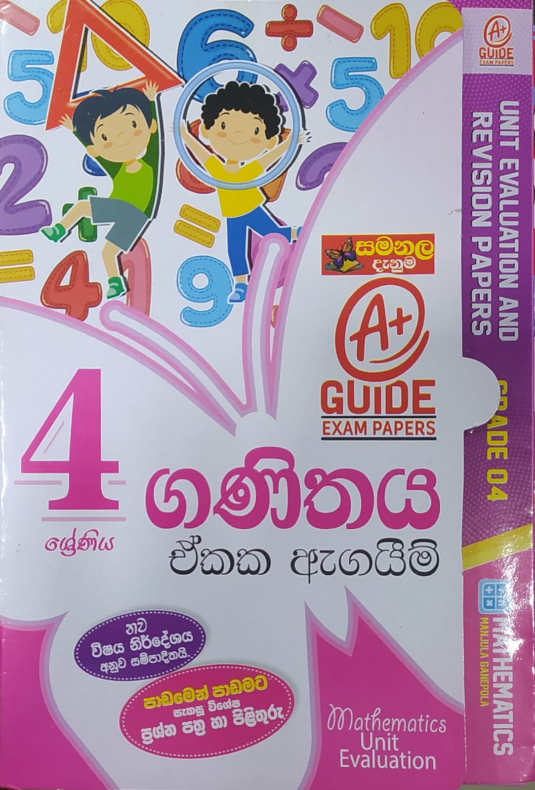 Grade 4 Model Papers -  සමනල දැනුම ගණිතය ඒකක ඇගයීම්