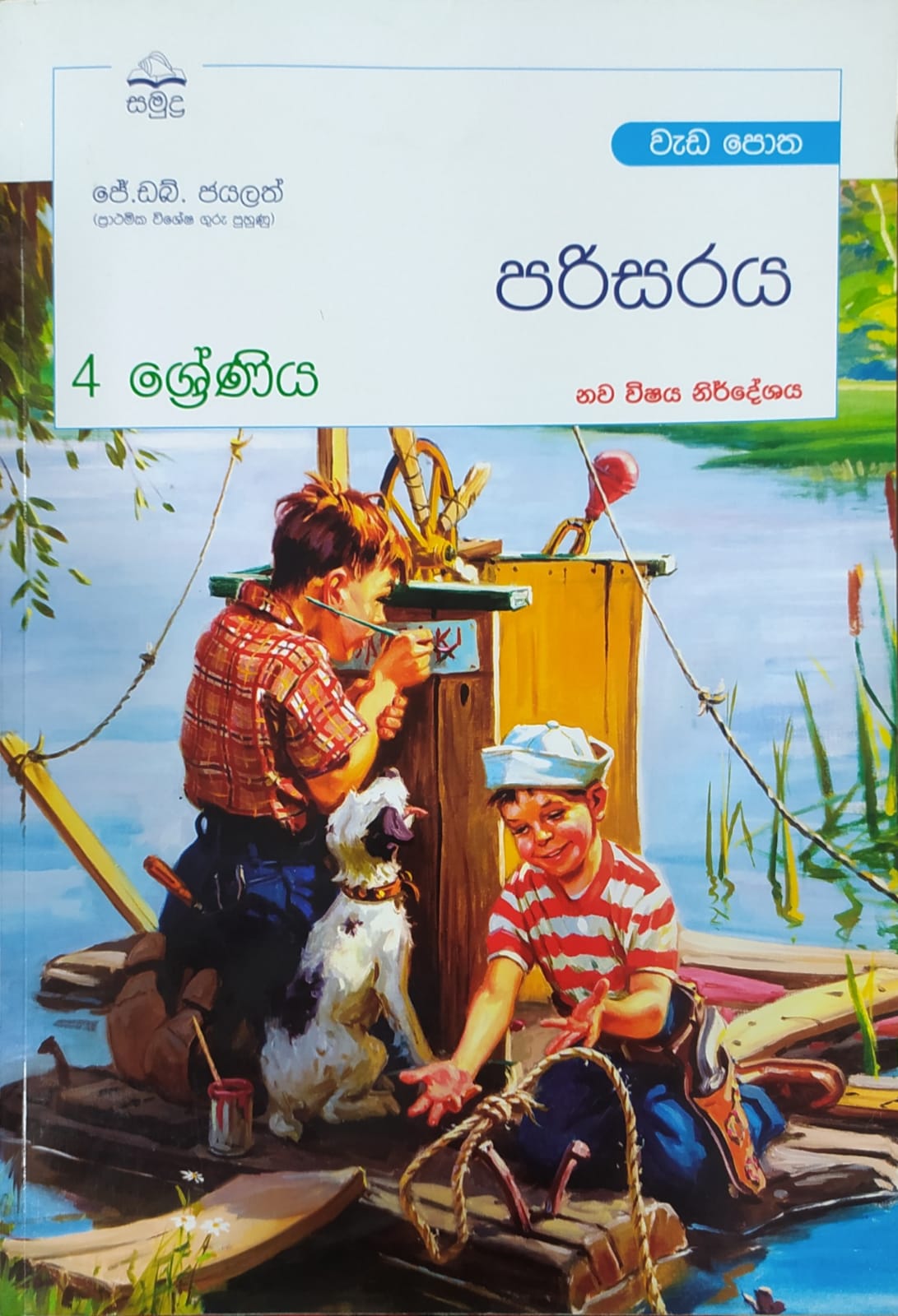 Grade 4 Work Book - සමුද්ර පරිසරය වැඩ පොත