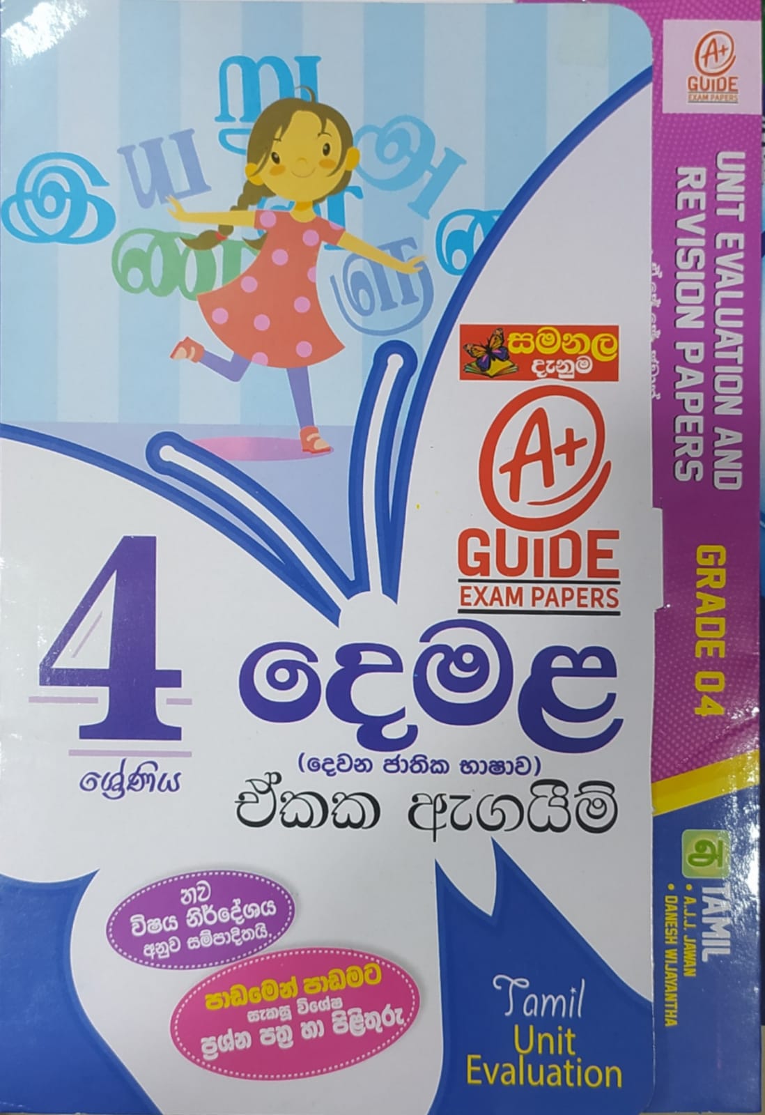 Grade 4 Model Papers - සමනල දැනුම දෙමළ ඒකක ඇගයීම්