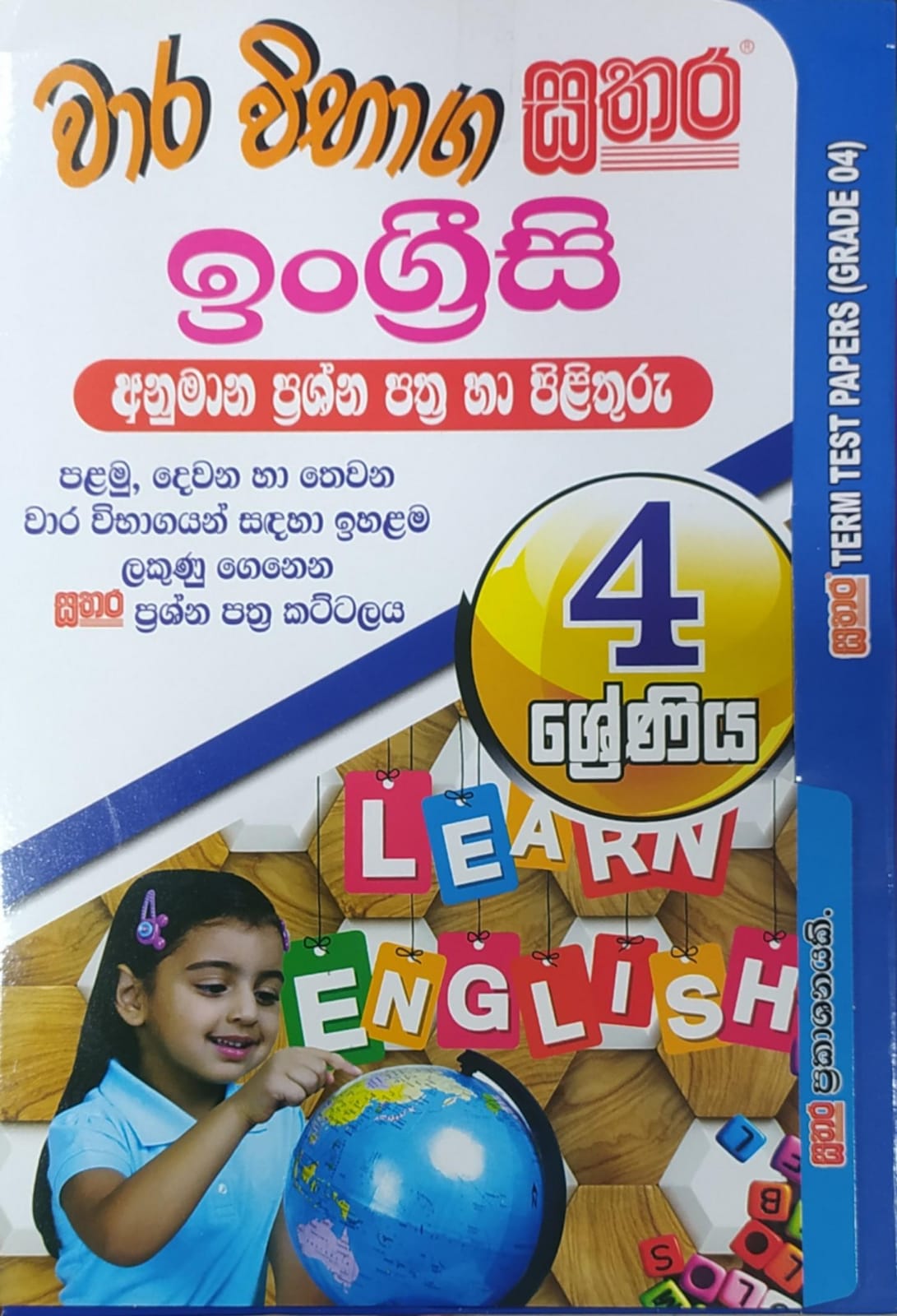 Grade 4 Model Papers  - සතර - වාර විභාග ඉංග්රීසි අනුමාන ප්රශ්න පත්ර හා පිළිතුරු