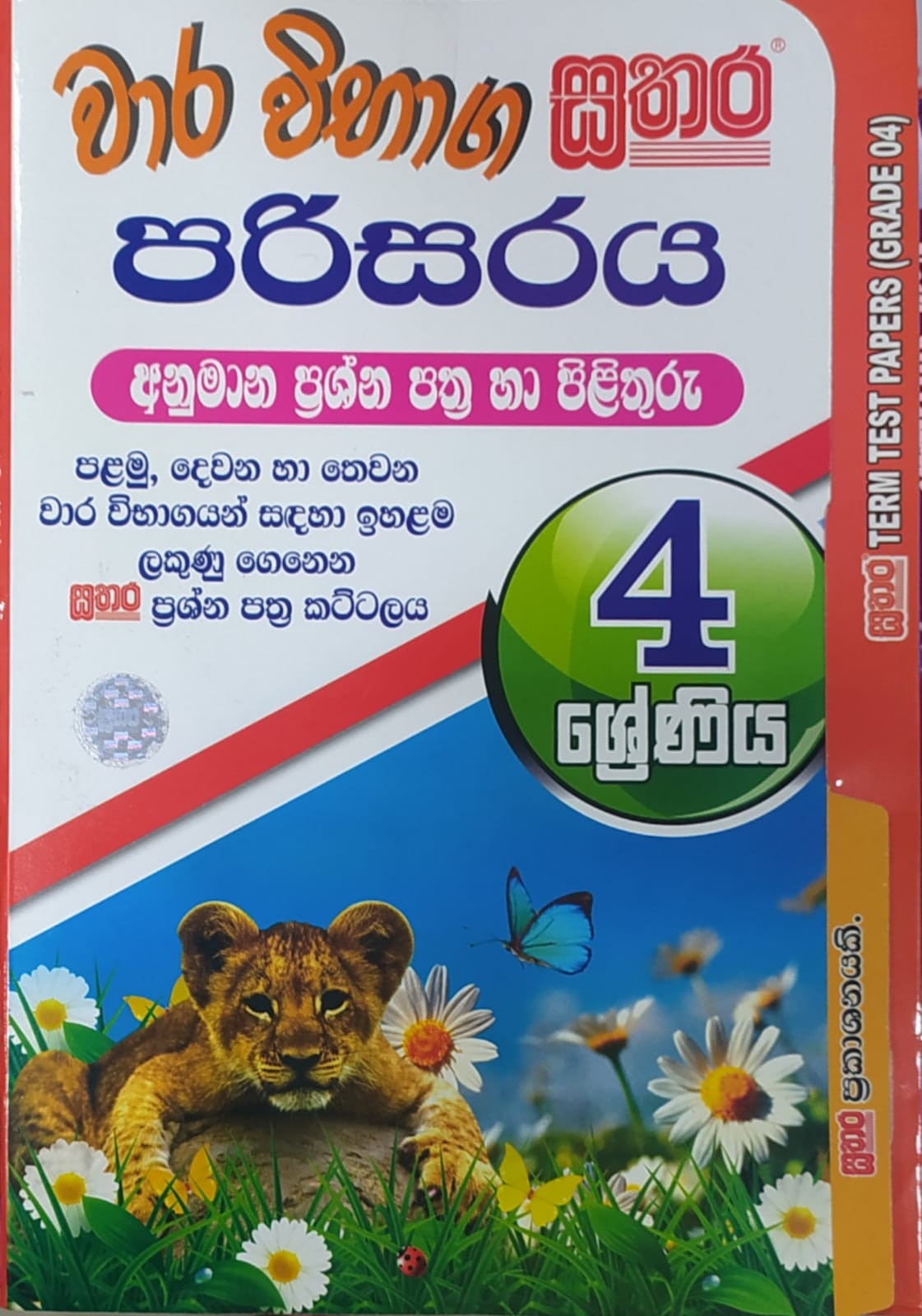 Grade 4 Model Papers  - සතර - වාර විභාග පරිසරය අනුමාන ප්රශ්න පත්ර හා පිළිතුරු